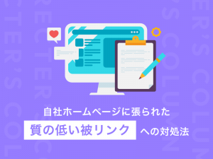 自社ホームページに張られた質の低い被リンクへの対処法