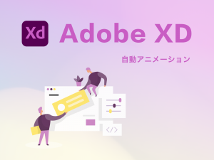 WEBデザインの表現力が高まるAdobeXDの自動アニメーション