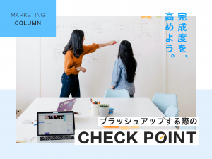 WEBデザインをブラッシュアップする際のチェックポイント