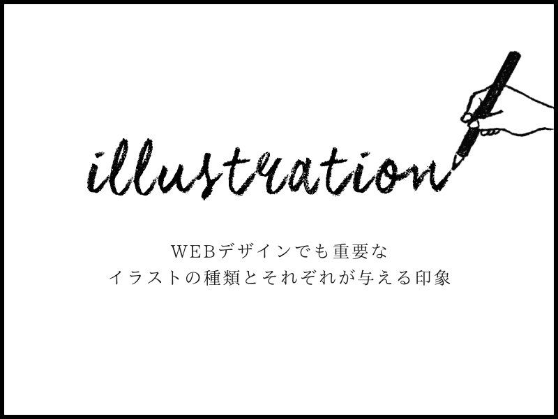 WEBデザインでも重要なイラストの種類とそれぞれが与える印象