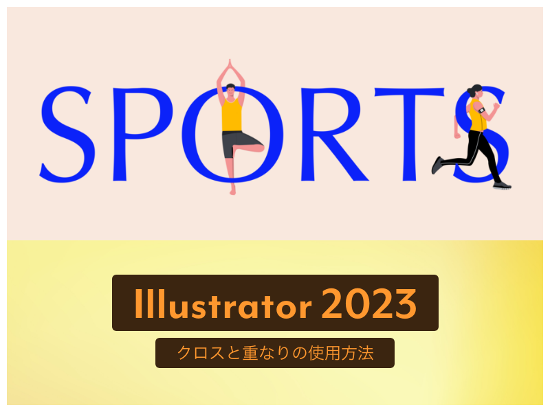Illustrator2023の新機能 クロスと重なりの使用方法