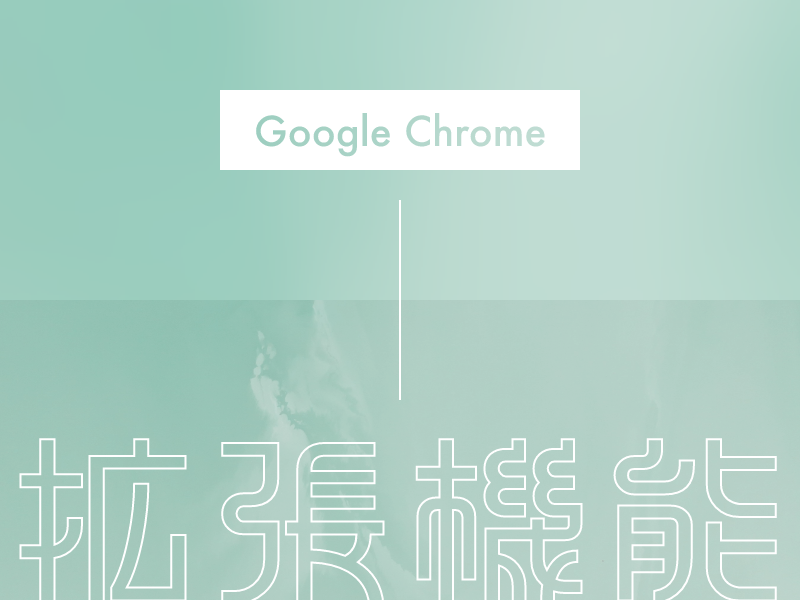 WEBデザイナーにおすすめのGoogle Chrome拡張機能8選
