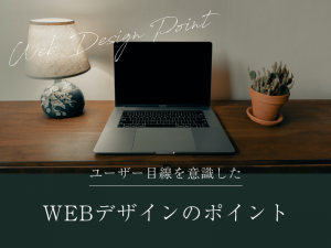 ユーザー目線を意識したWEBデザインのポイント