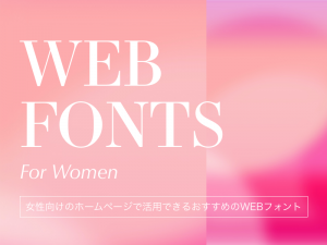 女性向けのホームページで活用できるおすすめのWEBフォント10選
