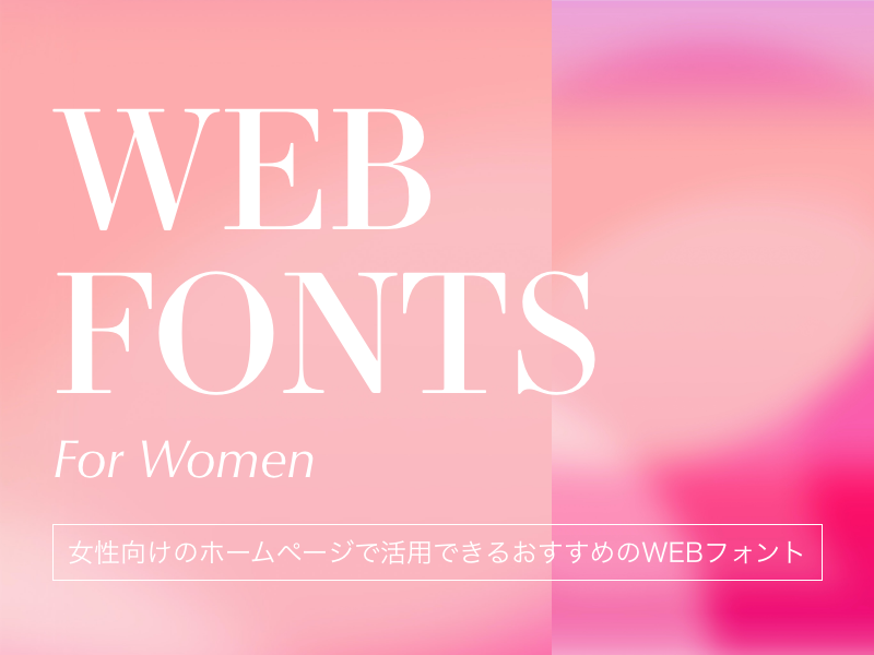 女性向けのホームページで活用できるおすすめのWEBフォント10選