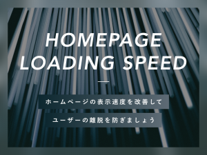 ホームページの表示速度を改善してユーザーの離脱を防ぎましょう