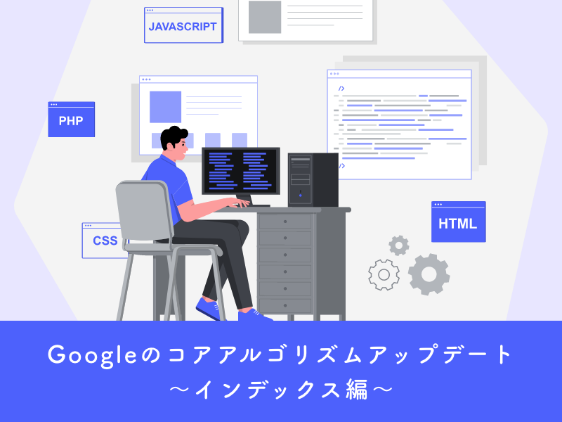 Googleのコアアルゴリズムアップデート〜インデックス編〜