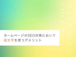 ホームページのSEO対策において絵文字を使うデメリット