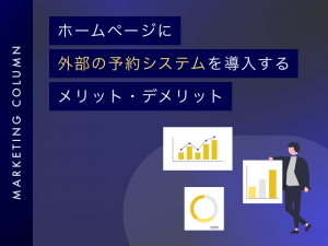 ホームページに外部の予約システムを導入するメリット・デメリット
