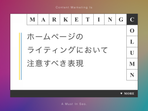 ホームページのライティングにおいて注意すべき表現