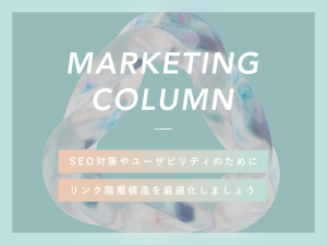 SEO対策やユーザビリティのためにリンク階層構造を最適化しましょう