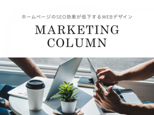 ホームページのSEO効果が低下するWEBデザイン