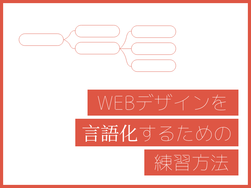WEBデザインを言語化するための練習方法