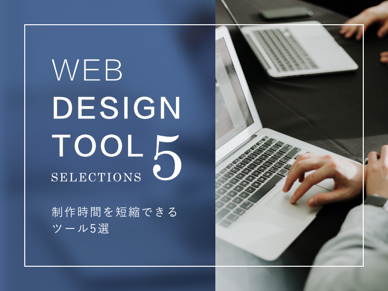 WEBデザインの制作時間を短縮できるツール5選