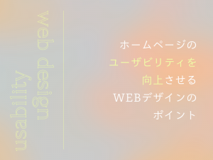 ホームページのユーザビリティを向上させるWEBデザインのポイント