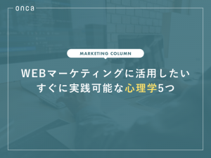 WEBマーケティングに活用したいすぐに実践可能な心理学5つ