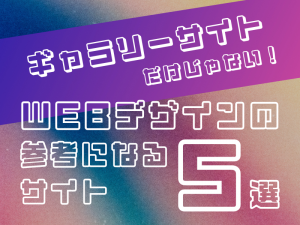 ギャラリーサイトだけじゃない WEBデザインの参考になるサイト5選