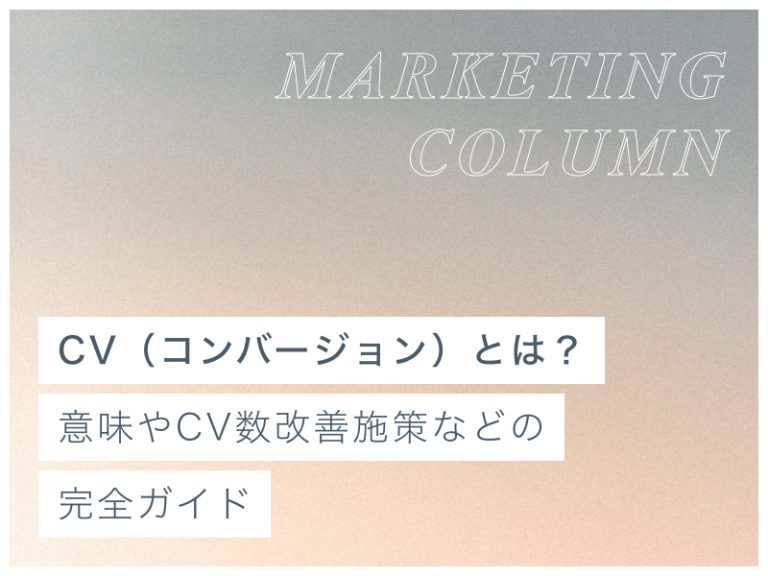 CV(コンバージョン)とは?意味やCV数改善施策などの完全ガイド
