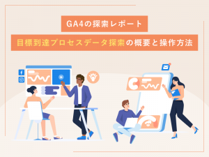 GA4の探索レポート「目標到達プロセスデータ探索」の概要と操作方法