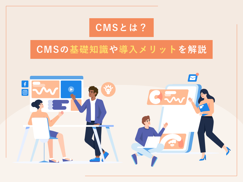 CMSとは？CMSの基礎知識や導入メリットを解説