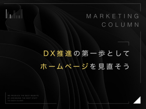 DX推進の第一歩としてホームページを見直そう
