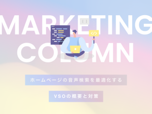 ホームページの音声検索を最適化するVSOの概要と対策