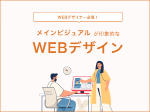 参考にしたいメインビジュアルが印象的なWEBデザイン
