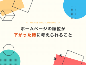 ホームページの順位が下がった時に考えられること