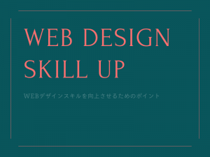 WEBデザインスキルを向上させるためのポイント