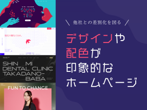 他社との差別化を図る、デザインや配色が印象的なホームページ4選