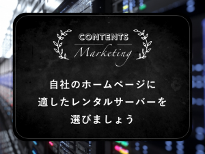 自社のホームページに適したレンタルサーバーを選びましょう