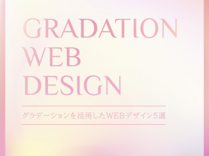 グラデーションを活用したWEBデザイン5選