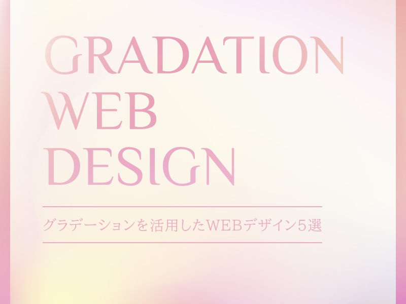 グラデーションを活用したWEBデザイン5選