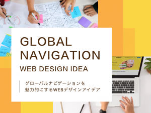 グローバルナビゲーションを魅力的にするWEBデザインアイデア