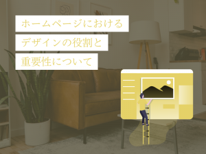 ホームページにおけるデザインの役割と重要性について
