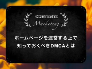 ホームページを運営する上で知っておくべきDMCAとは