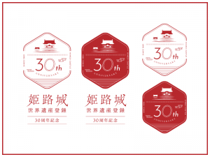 姫路城世界遺産登録30周年記念ロゴマークを制作しました