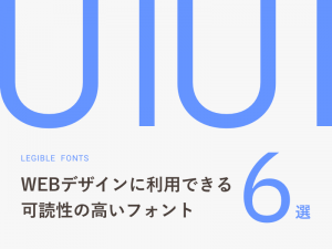 WEBデザインに利用できる可読性の高いフォント6選