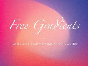 WEBデザインに活用できる無料グラデーション素材4選