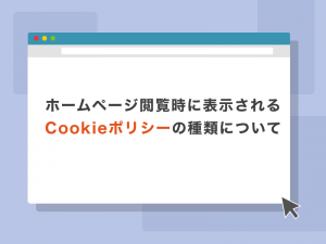 ホームページ閲覧時に表示されるCookieポリシーの種類について