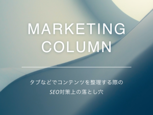 タブなどでコンテンツを整理する際のSEO対策上の落とし穴