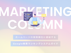 ホームページの検索順位に直結するGoogle検索ランキングシステムガイド