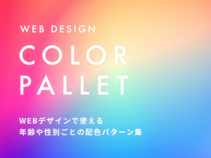 WEBデザインで使える年齢や性別ごとの配色パターン集