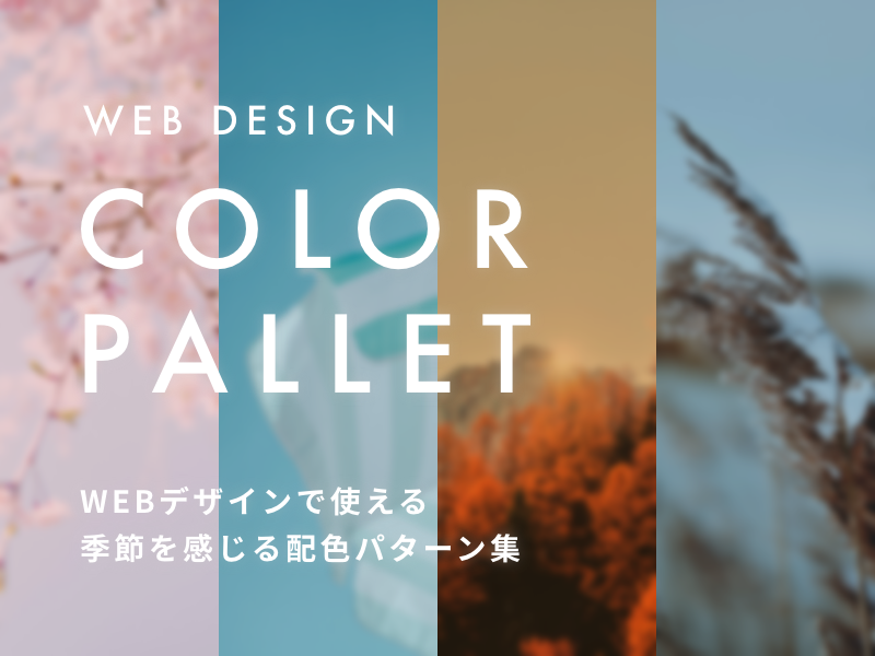 WEBデザインで使われる季節を感じる配色パターン集