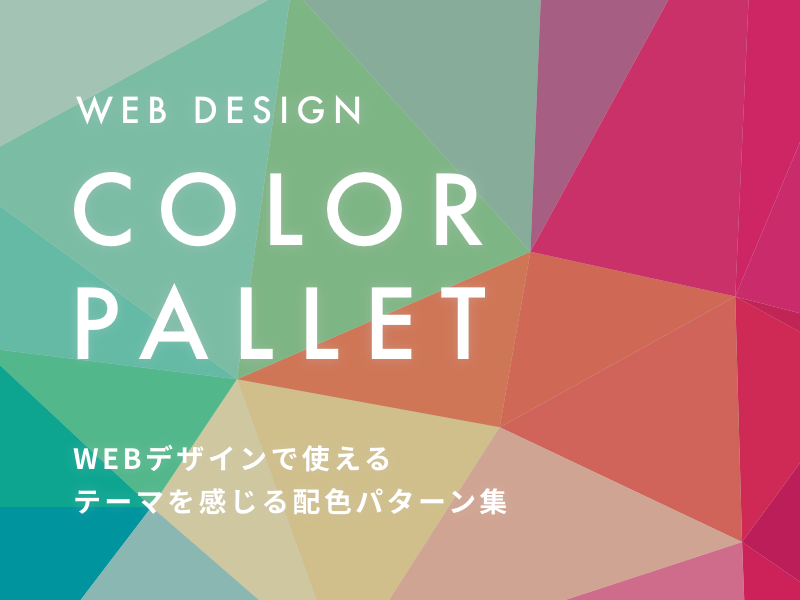WEBデザインで使われるテーマを感じる配色パターン