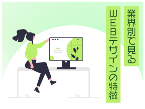 業界別で見るWEBデザインの特徴