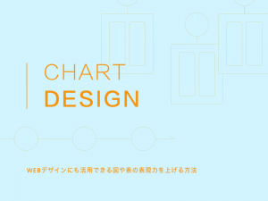 WEBデザインにも活用できる図や表の表現力を上げる方法