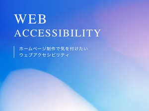 ホームページ制作で気を付けたいウェブアクセシビリティ