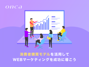 消費者購買モデルを活用してWEBマーケティングを成功に導こう