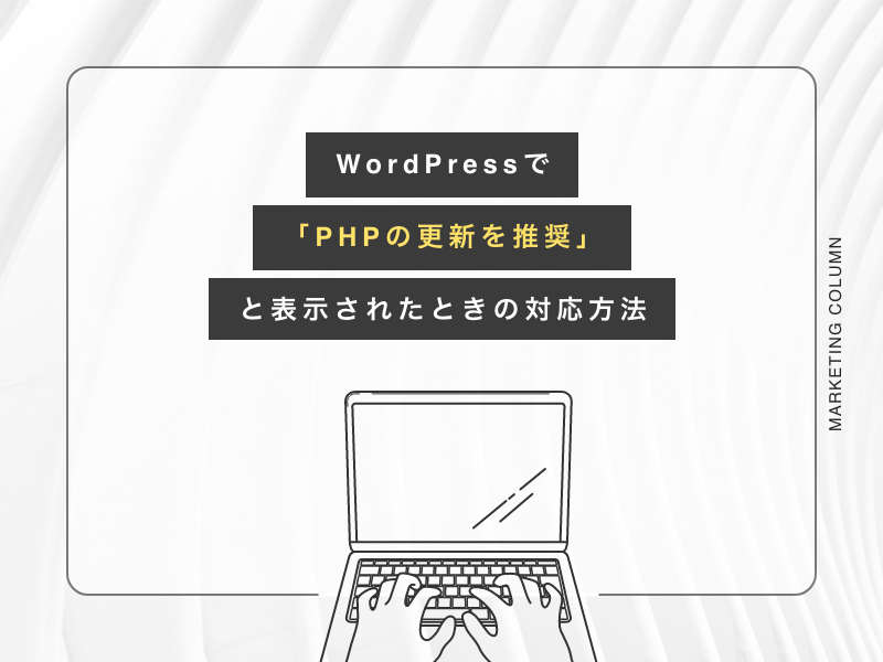 WordPressで「PHPの更新を推奨」と表示されたときの対応方法